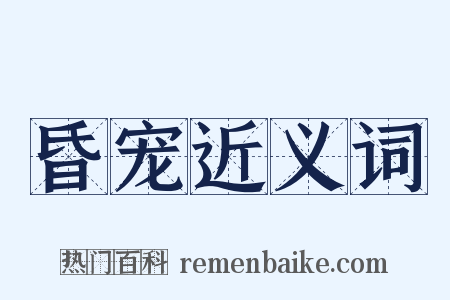 昏宠近义词是什么意思的图片